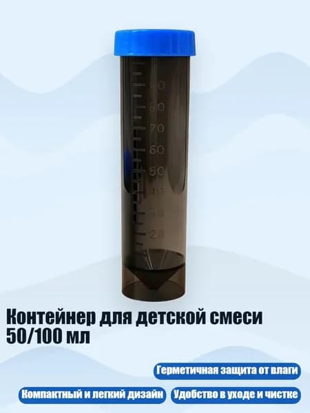 Контейнер для детской смеси 50/100 мл, Прозрачный черный С - 100ml