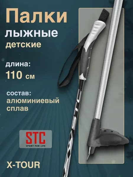 Палки лыжные STC X-TOUR 110 см алюминий для детей беговые спортивные
