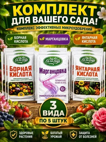 Микроудобрения борная янтарная кислота марганцовка
