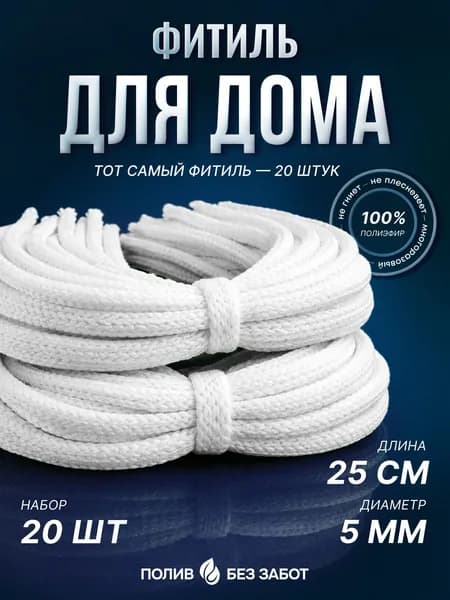 Фитиль для автополива растений полиэфирный, 25 см, готовые отрезки 20 шт, для горшков и кашпо