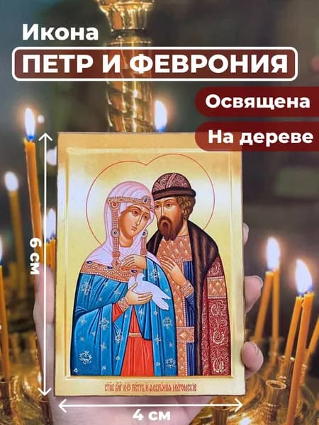 Икона на дереве "Петр и Феврония", 4*6 см