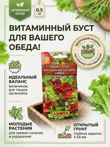 Семена беби салат Витаминное Ассорти 0,5гр