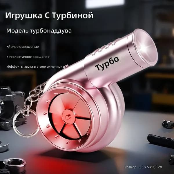 Фен для волос 涡轮增压挂件钥匙扣, розовый