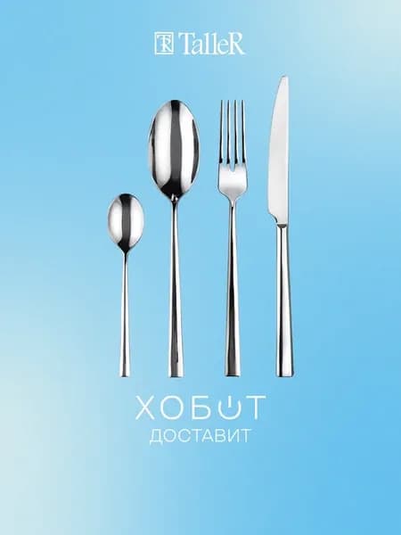 Столовые приборы TR-21605