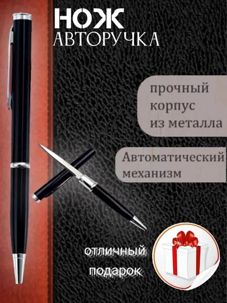 Нож Авторучка