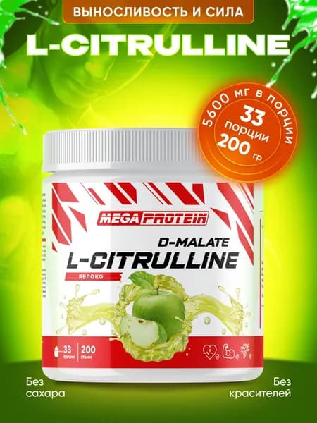 Цитруллин малат / L-Citrulline DL-Malate / 200 грамм - 33 порции
