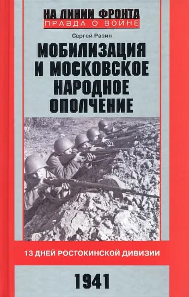 Мобилизация и московское народное ополчение. 13 дней Ростокинской дивизии. 1941 г. | Разин Сергей Андреевич