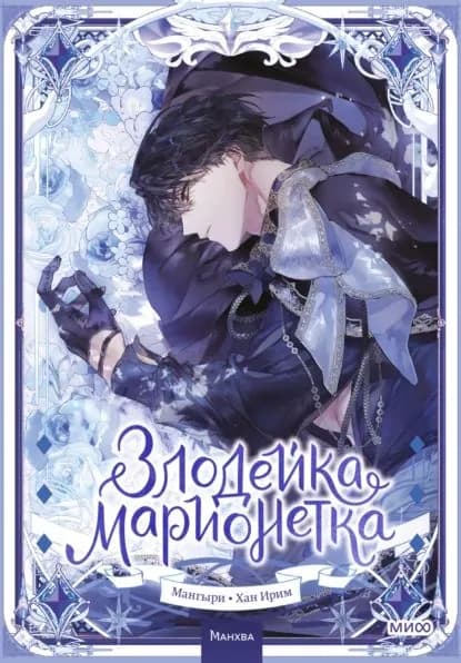 Злодейка-марионетка. Том 2 | Мангыри, Хан Ирим | Электронная книга