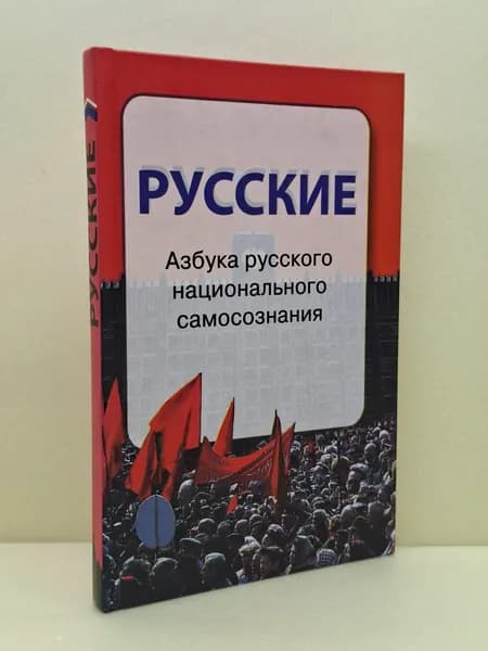 Русские. Азбука национального самосознания | Книга б/у