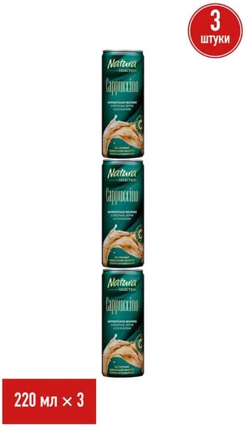 Молочно-кофейный напиток Natura Selection Cappuccino 2,4% 220 мл, набор: 3 штуки