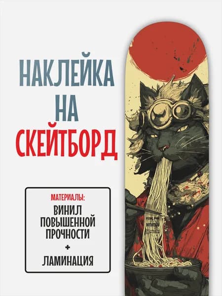 Наклейка на скейтборд 25x90см с ламинацией