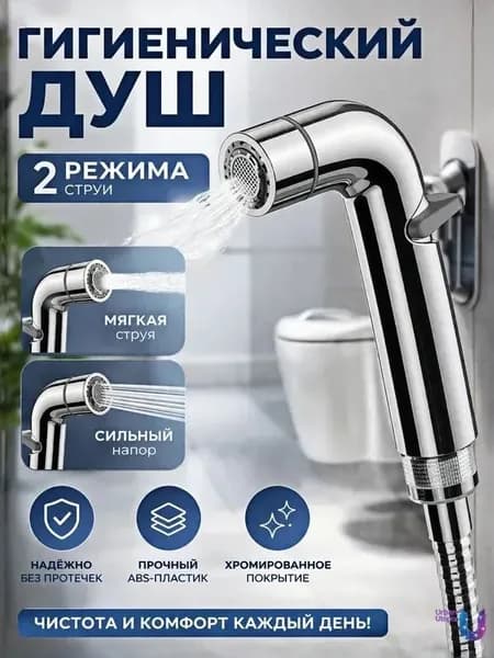 Лейка для гигиенического душа, биде-спрей для унитаза, ручной душ 2 режима, насадка 1/2"