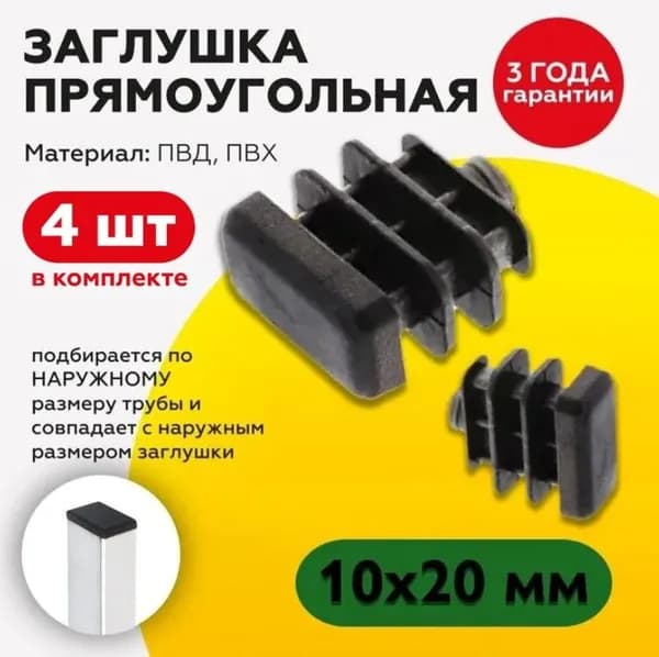 Пластиковая заглушка 10х20 мм для прямоугольного профиля, 4 штуки
