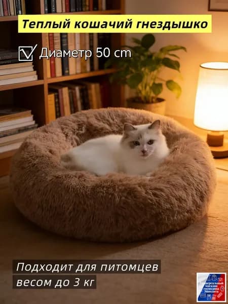 Подстилка для домашних кошек зимняя теплая с длинным ворсом, устойчивая к загрязнениям,Диаметр 50 см