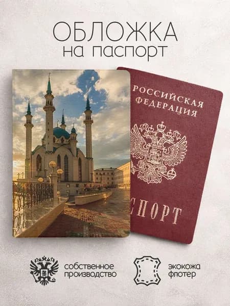 Обложка на паспорт Казань на закате