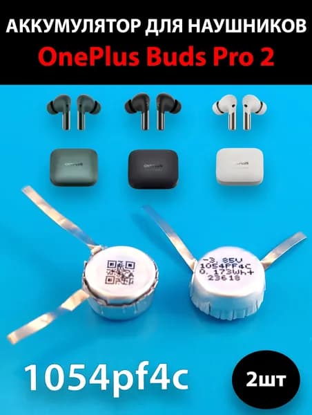 Аккумулятор для наушников OnePlus Buds Pro 2 (2шт комплект) ТЕРАБАЙТ МАРКЕТ