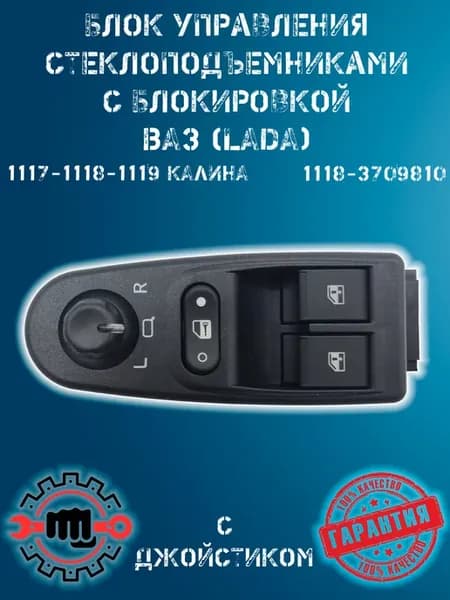 Блок управления стеклоподъемниками с зеркалами ВАЗ Калина