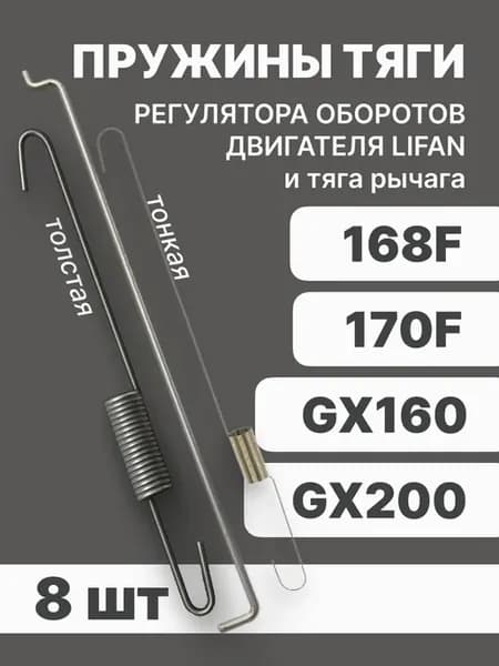 Пружины и тяга рычага двигателей 168F, 170F, GX160, GX200