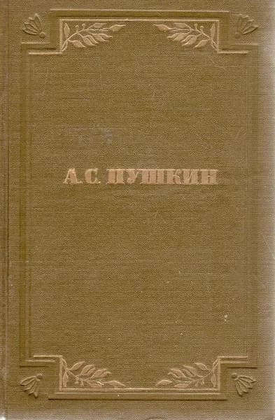 А. С. Пушкин. Полное собрание сочинений в шести томах. Том 5. Критика и публицистика. Автобиографическое Пушкин Александр Сергеевич | Пушкин Александр Сергеевич