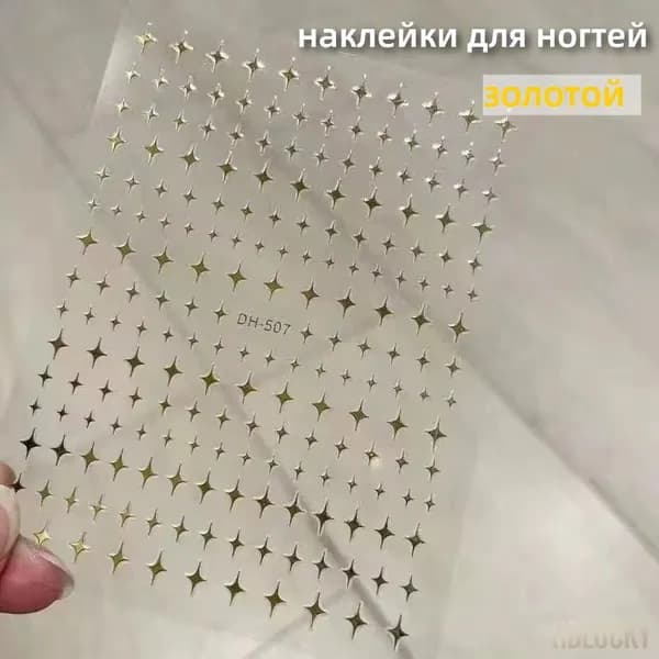 Наклейки для ногтей Сверкающие звёзды, роскошный дизайн с эффектом мерцания