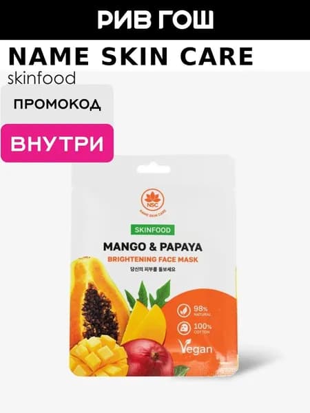 NSC Маска тканевая для лица манго и папайя, 22 г