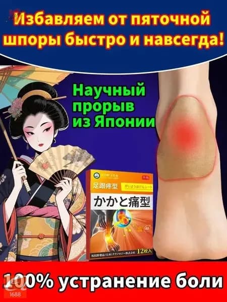 Пластырь от пяточной шпоры12 шт, пластырь от боли и отеков ног в пятках,пяточная шпора лечение, от косточки на ноге