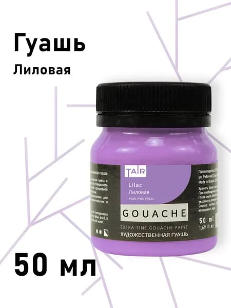 Гуашь художественная, "Таир", 50 мл, Лиловый