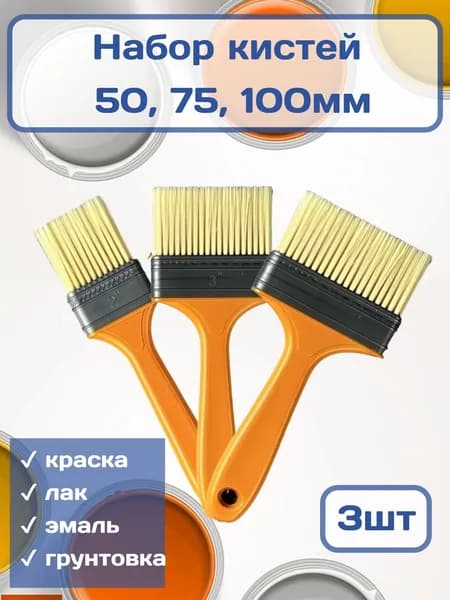Кисти малярные плоские 50 75 100 мм (3шт)