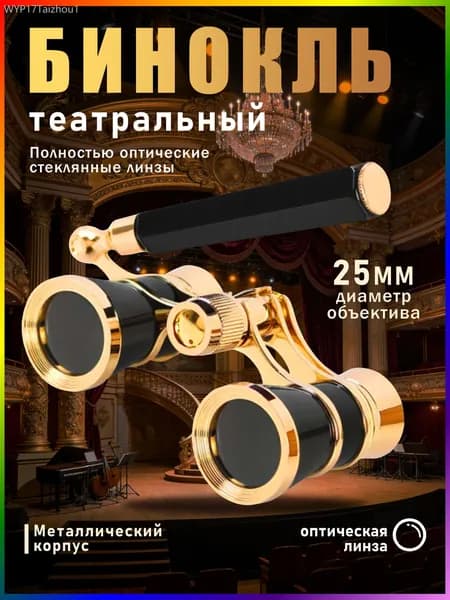 Бинокль театральный