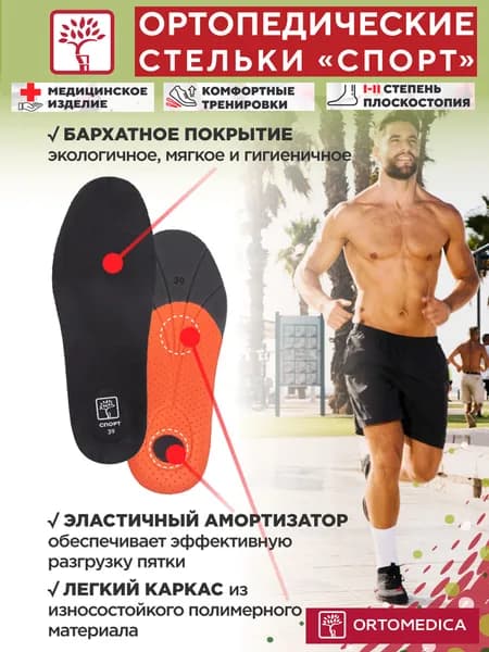 Ортопедические стельки СПОРТ спортивные, анатомические, натуральная ткань с микрофиброй