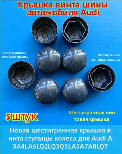 Колпачки шестигранных гаек колес Audi A3/A4L/A6L/Q2L/Q3/Q5L/A5/A7/A8L/Q7, 5 шт.