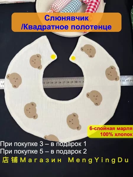 Шестислойная марля, 100% хлопок Слюнявчик/Квадратное полотенце