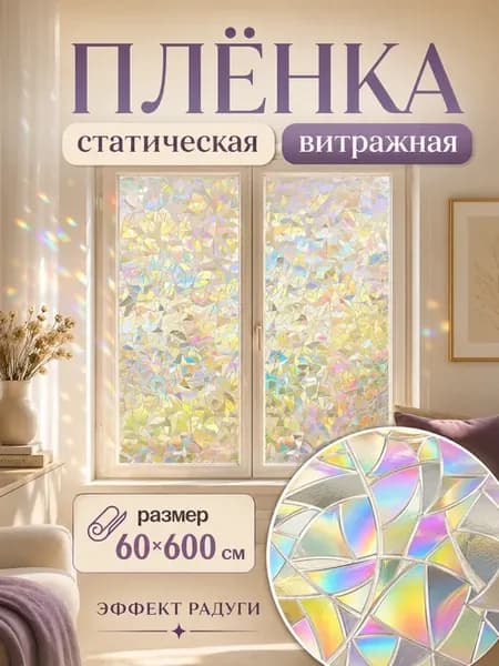 Пленка на окно витражная статическая ПВХ