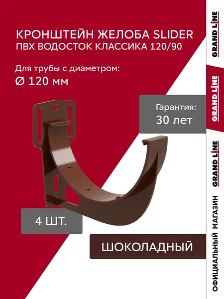Кронштейны желоба водостока slider ПВХ Grand Line Классика 120 шоколадные (RAL 8017), 4 штуки