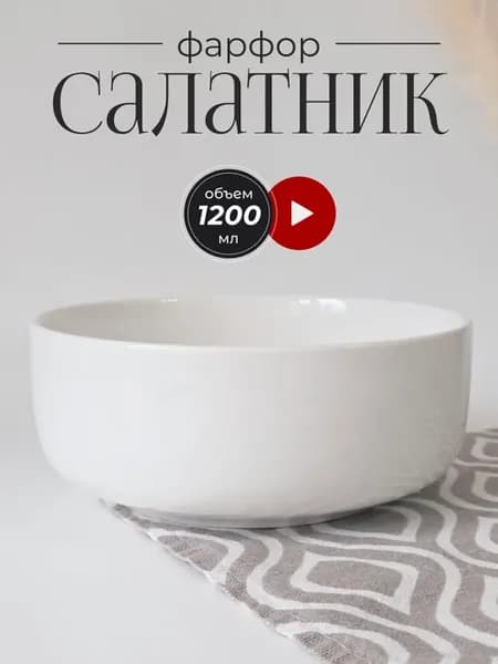 Салатник белый ресторанный