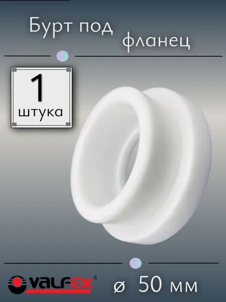 Бурт под фланец полипропиленовый 50 мм, VALFEX, Россия