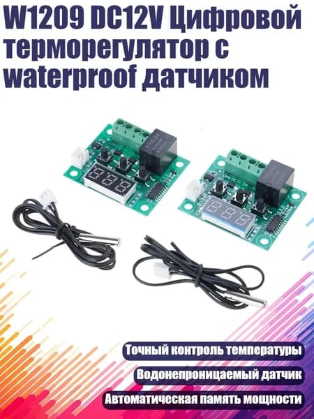 W1209 DC12V Цифровой терморегулятор с waterproof датчиком