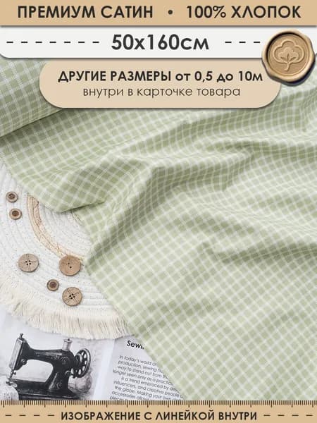 Ткань 50см (ширина 160см) хлопковая для шитья и рукоделия "3PRINTA Сатин с рисунком квадратики на болотном" (01-15-687-04)