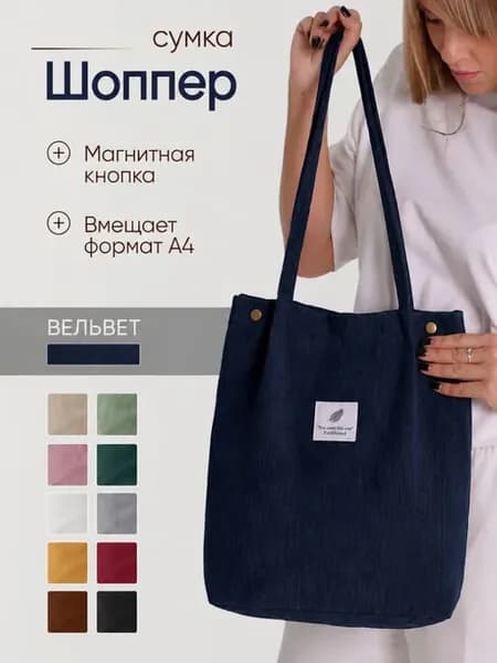 Шоппер сумка через плечо вельветовая на кнопке