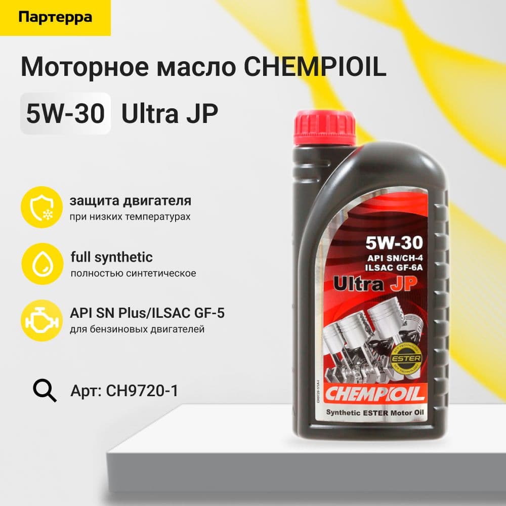 CHEMPIOIL 5W-30 Масло моторное, Синтетическое, 1 л