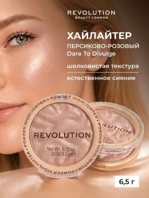 Хайлайтер для лица REVOLUTION HIGHLIGHT RELOADED Dare