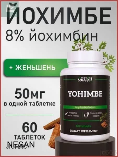 Экстракт йохимбе 8% / Yohimbe, 60 таблеток
