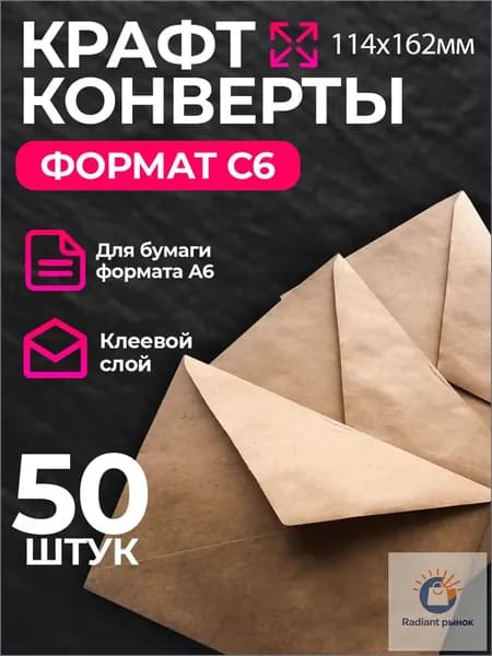 Конверт крафт С6, 114х162мм, крафтовый бумажный подарочный конверт с клеевым треугольным клапаном, комплект 50 шт
