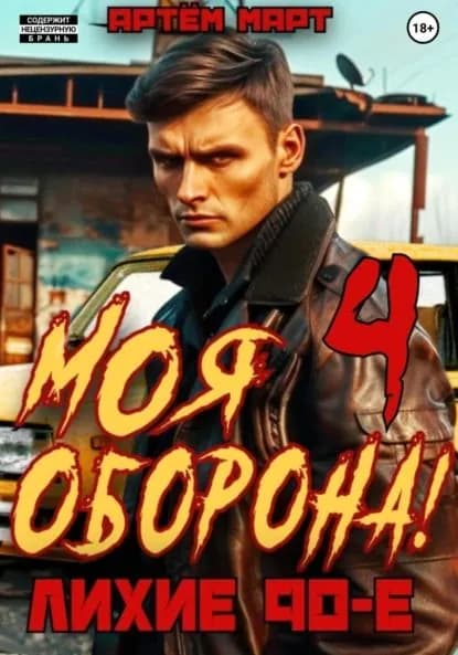 Моя Оборона! Лихие 90-е. Том 4 | Март Артём | Электронная книга