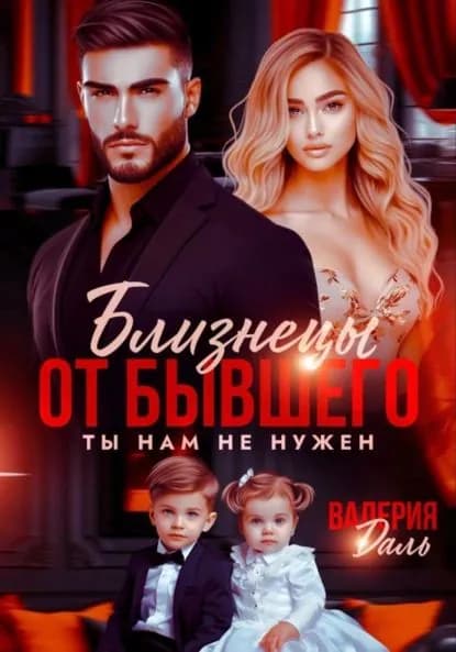 Близнецы от бывшего. Ты нам не нужен | Даль Валерия | Электронная книга