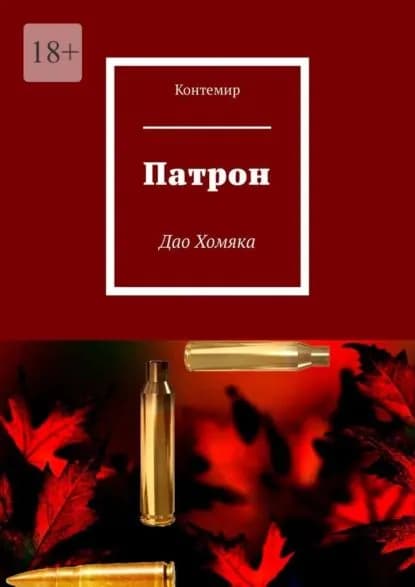 Патрон. Дао Хомяка | Контемир | Электронная книга
