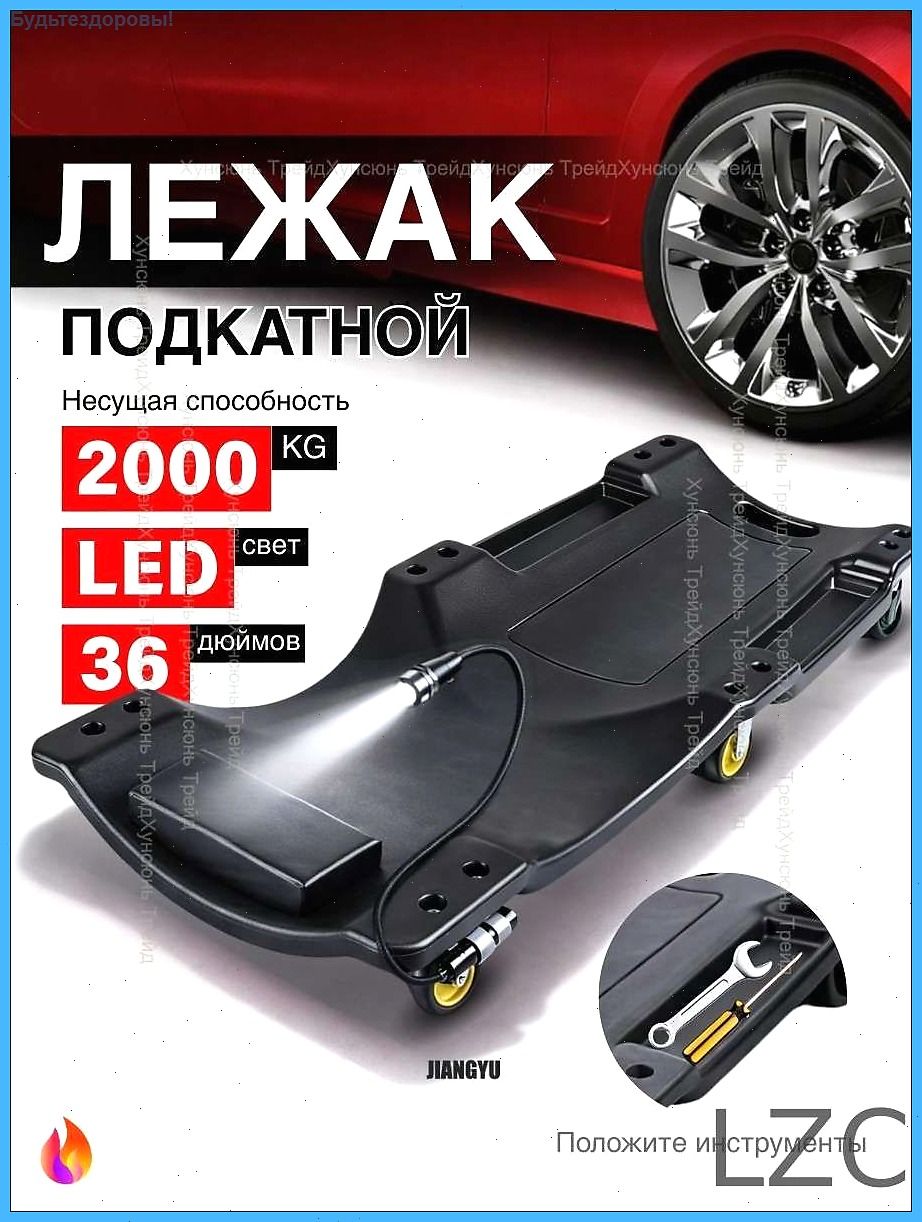 Подкатной лежак для ремонта авто с LED подсветкой, 2000 кг, 6 колес, эргономичный, с подушкой, черное, 36 дюймов