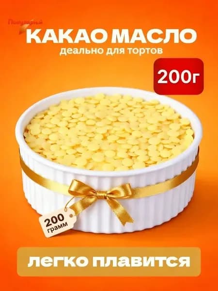 Какао-масло Рафинированное 200г. 1шт.