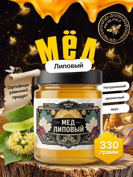 Мед натуральный Липовый 330 гр. сбор 2025г.