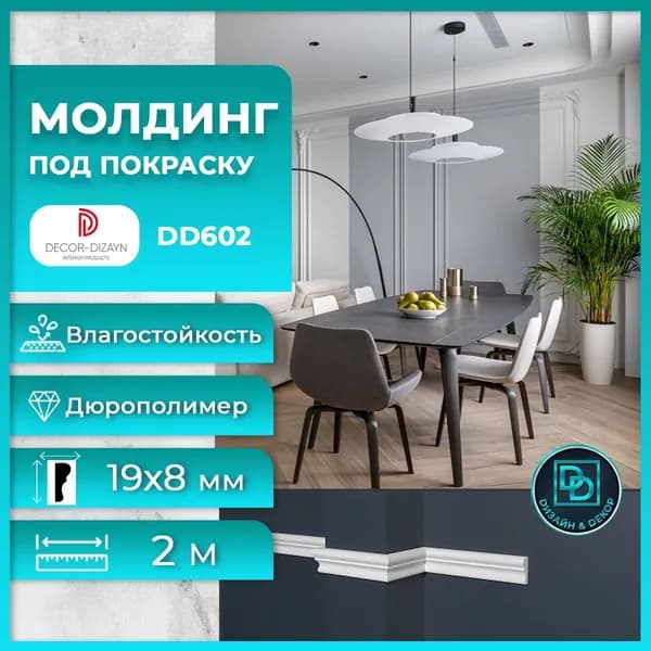 Молдинг под покраску Декор Дизайн DD602 19х8x2000мм